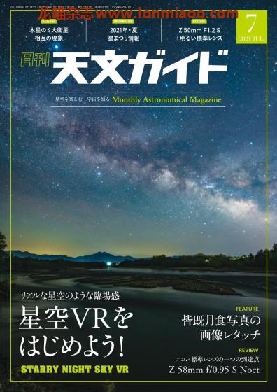 [日本版]天文ガイド 天文guide 天体观测摄影PDF电子杂志 2021年7月刊